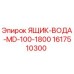 1617510300 ЯЩИК-ВОДА-MD-100-1800 Epiroc