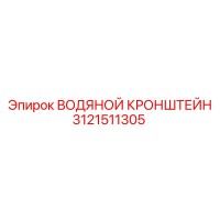 3121511305 ВОДЯНОЙ КРОНШТЕЙН Epiroc