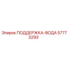 57773293 ПОДДЕРЖКА-ВОДА Epiroc