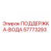 57773293 ПОДДЕРЖКА-ВОДА Epiroc