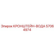 57064974 КРОНШТЕЙН-ВОДА Epiroc