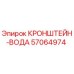57064974 КРОНШТЕЙН-ВОДА Epiroc