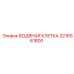 Оригинальная водяная клетка Epiroc 3216561800