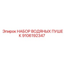 Изображение набора водяных пушек Epiroc 9106192347
