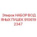 Изображение набора водяных пушек Epiroc 9106192347