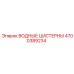 Стальной резервуар Epiroc 4700389234 для буровых работ