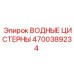 Стальной резервуар Epiroc 4700389234 для буровых работ