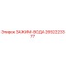 Оригинальный зажим для гидравлических линий 2652223377 Epiroc