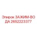 Оригинальный зажим для гидравлических линий 2652223377 Epiroc