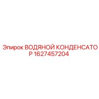 1627457204 ВОДЯНОЙ КОНДЕНСАТОР Epiroc