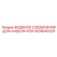 1624640329 ВОДЯНОЕ СОЕДИНЕНИЕ-ДЛЯ-КАБЕЛЯ-PG9 Epiroc