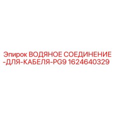 Изображение водяного соединения для кабеля PG9 буровых установок Epiroc