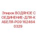 Изображение водяного соединения для кабеля PG9 буровых установок Epiroc