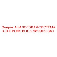 9899153340 АНАЛОГОВАЯ СИСТЕМА КОНТРОЛЯ ВОДЫ Epiroc