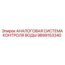 Система мониторинга воды Epiroc артикул 9899153340