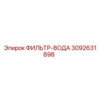 3092631898 ФИЛЬТР-ВОДА Epiroc
