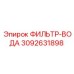 3092631898 ФИЛЬТР-ВОДА Epiroc