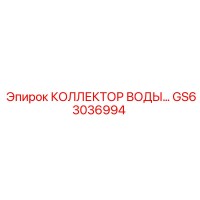 GS63036994 КОЛЛЕКТОР ВОДЫ Epiroc