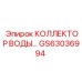 GS63036994 КОЛЛЕКТОР ВОДЫ Epiroc