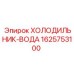 1625753100 ХОЛОДИЛЬНИК-ВОДА Epiroc