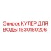 Водяной кулер для буровых установок Epiroc арт.1630180206