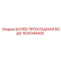 1635194400 БОЛЕЕ ПРОХЛАДНАЯ ВОДА Epiroc