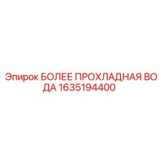 1635194400 БОЛЕЕ ПРОХЛАДНАЯ ВОДА Epiroc