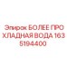 1635194400 БОЛЕЕ ПРОХЛАДНАЯ ВОДА Epiroc