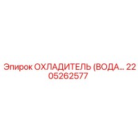 2205262577 ОХЛАДИТЕЛЬ (ВОДА) Epiroc