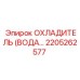 2205262577 ОХЛАДИТЕЛЬ (ВОДА) Epiroc