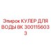 Промышленный охладитель жидкости Epiroc 3001156033