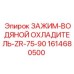 Охлаждающий зажим ZR-75-90 арт.1614680500 Epiroc с медными теплоотводами