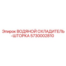Водяной охладитель шторки 5730002810 для техники Epiroc
