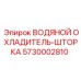 Водяной охладитель шторки 5730002810 для техники Epiroc