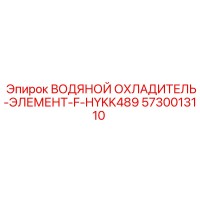 5730013110 ВОДЯНОЙ ОХЛАДИТЕЛЬ-ЭЛЕМЕНТ-F-HYKK489 Epiroc