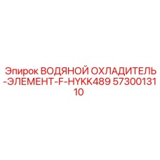 Водяной охладитель Epiroc F-HYKK489 артикул 5730013110