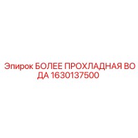 1630137500 БОЛЕЕ ПРОХЛАДНАЯ ВОДА Epiroc