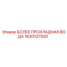 1630137500 БОЛЕЕ ПРОХЛАДНАЯ ВОДА Epiroc