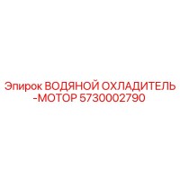 5730002790 ВОДЯНОЙ ОХЛАДИТЕЛЬ-МОТОР Epiroc