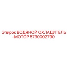 Оригинальный охладитель двигателя 5730002790 Epiroc