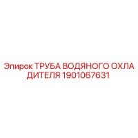 1901067631 ТРУБА ВОДЯНОГО ОХЛАДИТЕЛЯ Epiroc