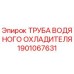 Оригинальная труба системы охлаждения Epiroc арт.1901067631