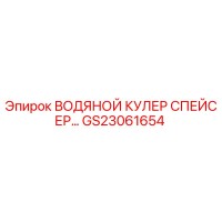 GS23061654 ВОДЯНОЙ КУЛЕР СПЕЙСЕР Epiroc