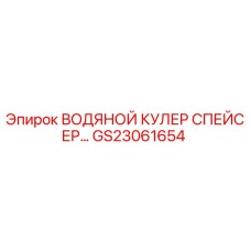 GS23061654 ВОДЯНОЙ КУЛЕР СПЕЙСЕР Epiroc