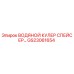 GS23061654 ВОДЯНОЙ КУЛЕР СПЕЙСЕР Epiroc