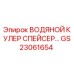 GS23061654 ВОДЯНОЙ КУЛЕР СПЕЙСЕР Epiroc