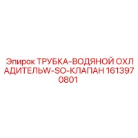 1613970801 ТРУБКА-ВОДЯНОЙ ОХЛАДИТЕЛЬW-SO-КЛАПАН Epiroc