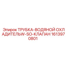 1613970801 ТРУБКА-ВОДЯНОЙ ОХЛАДИТЕЛЬW-SO-КЛАПАН Epiroc