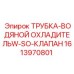 1613970801 ТРУБКА-ВОДЯНОЙ ОХЛАДИТЕЛЬW-SO-КЛАПАН Epiroc