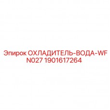 Охладитель воды Epiroc артикул 1901617264